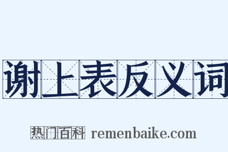 谢上表反义词是什么意思的图片